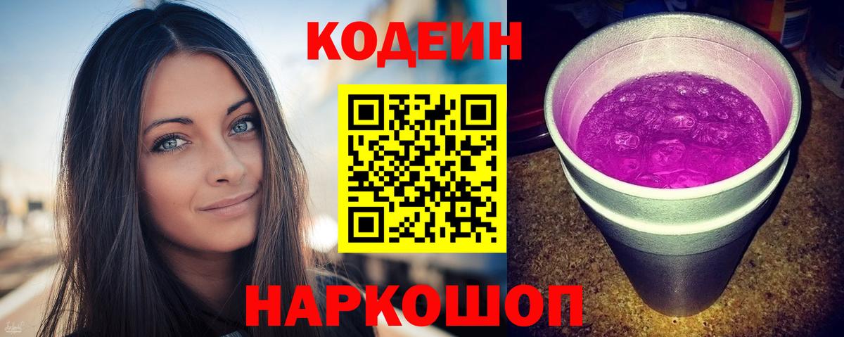 Кодеиновый сироп Lean Purple Drank Саяногорск